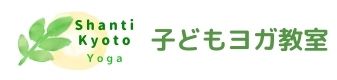 子どもヨガ教室 シャーンティ京都